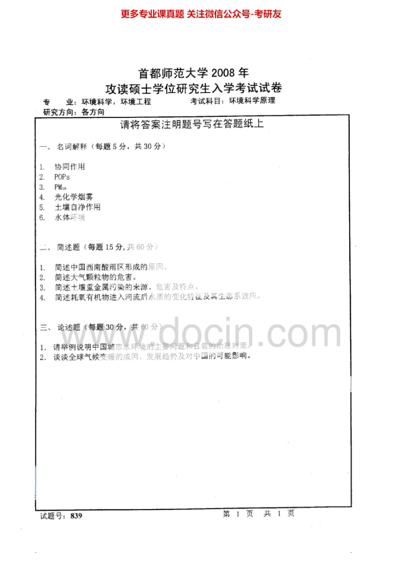 首都师范大学839环境科学原理2008、2010-2011考研真题汇编.Image.Marked