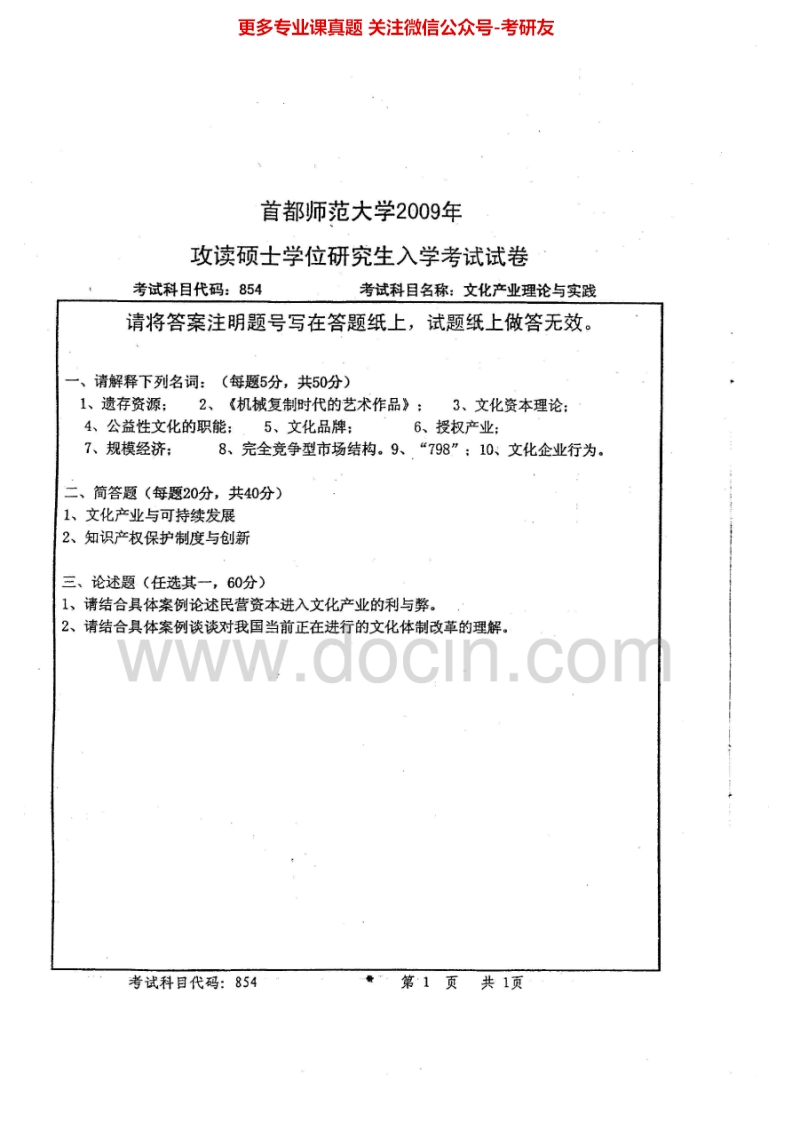 首都师范大学854文化产业理论与实践2009-2011考研真题汇编.Image.Marked