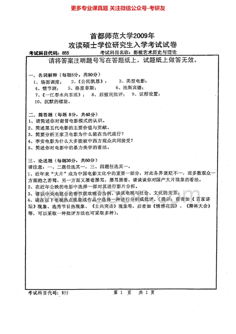 首都师范大学855影视艺术历史与理论2009-2013考研真题汇编.Image.Marked
