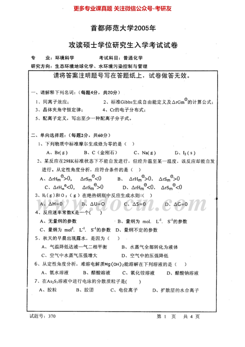 首都师范大学875普通化学2005、2008、2011-2013考研真题汇编.Image.Marked-学习资源网 - 分享优质学习资料