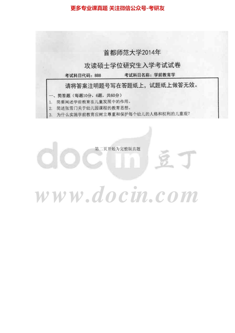 首都师范大学888学前教育学2011-2014考研真题汇编.Image.Marked