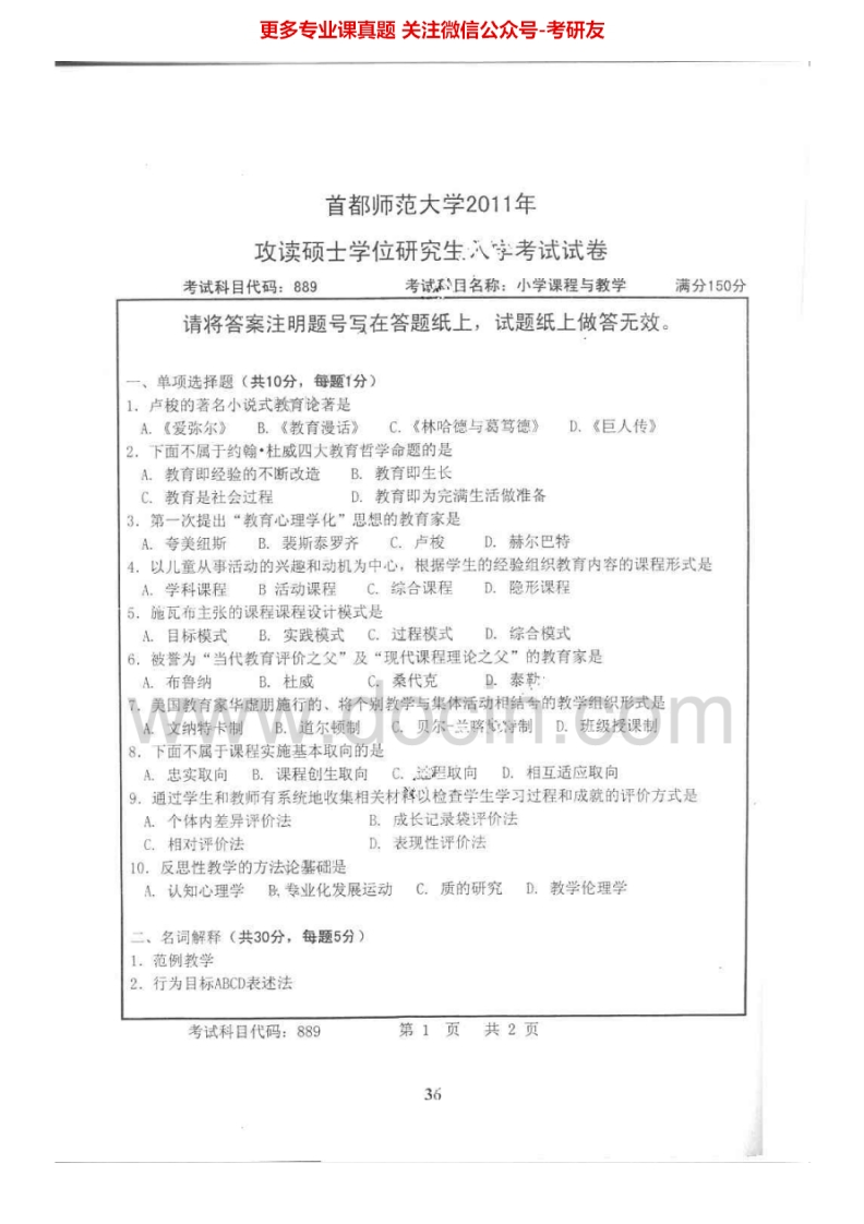 首都师范大学889小学课程与教学2011、2013考研真题汇编.Image.Marked