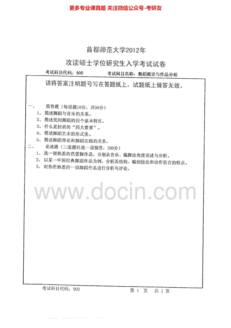 首都师范大学900舞蹈概论与作品分析2012-2015考研真题汇编.Image.Marked