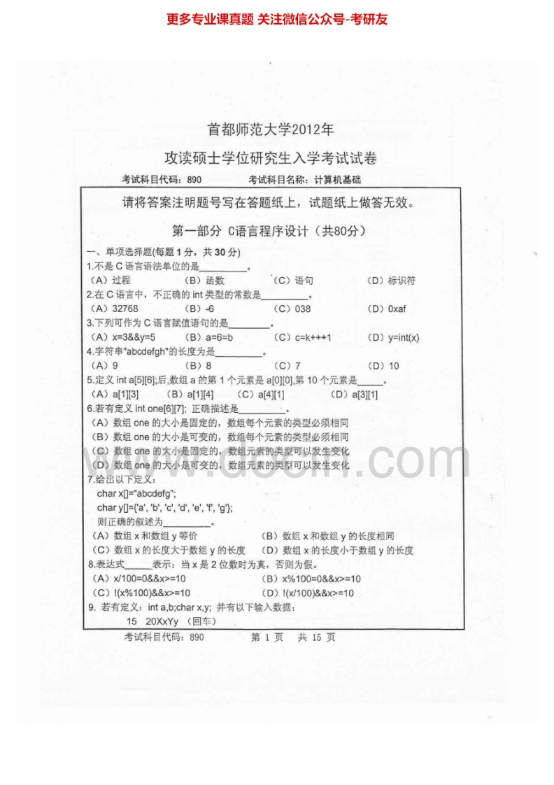 首都师范大学901计算机基础2012-2013考研真题汇编.Image.Marked