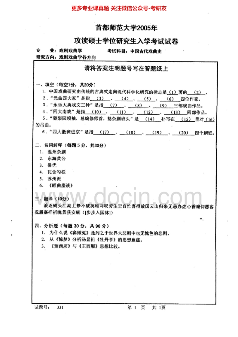 首都师范大学905中国古代戏曲史2005-2008、2011考研真题汇编.Image.Marked