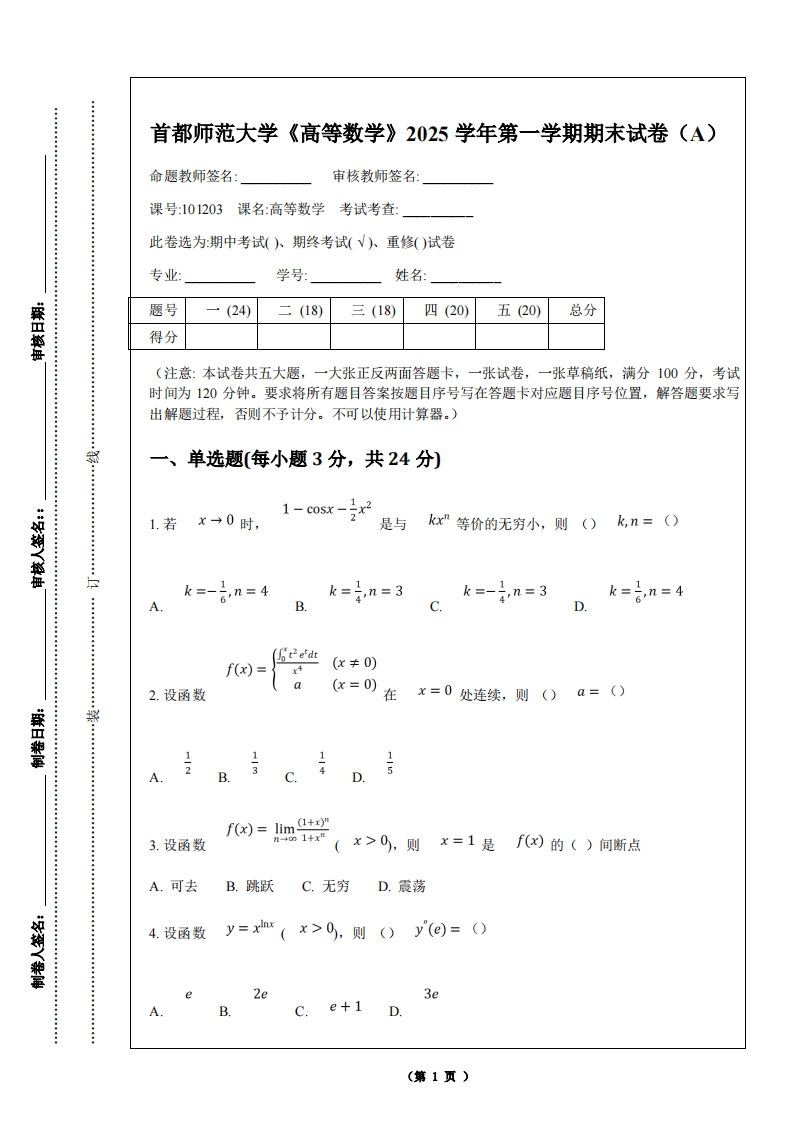 首都师范大学《高等数学》2025学年第一学期期末试卷（A）