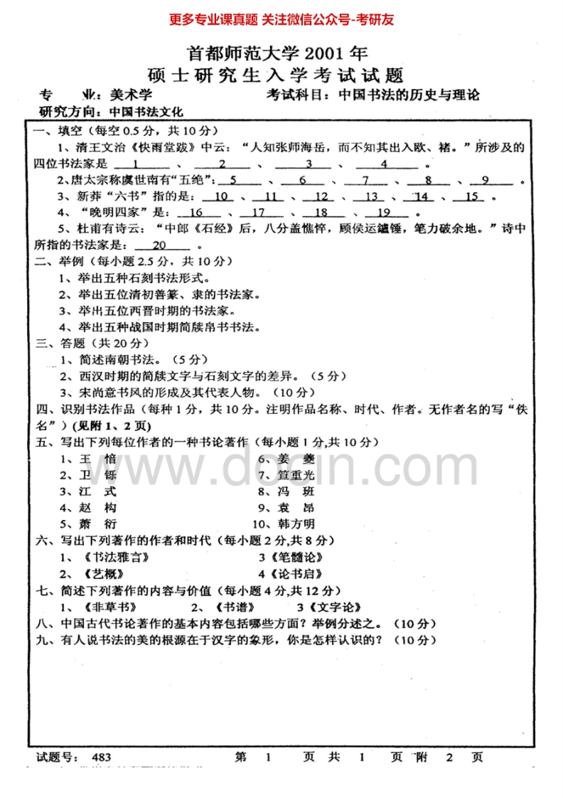 首都师范大学中国书法的历史和理论2001、2003-2014考研真题汇编.Image.Marked-学习资源网 - 分享优质学习资料