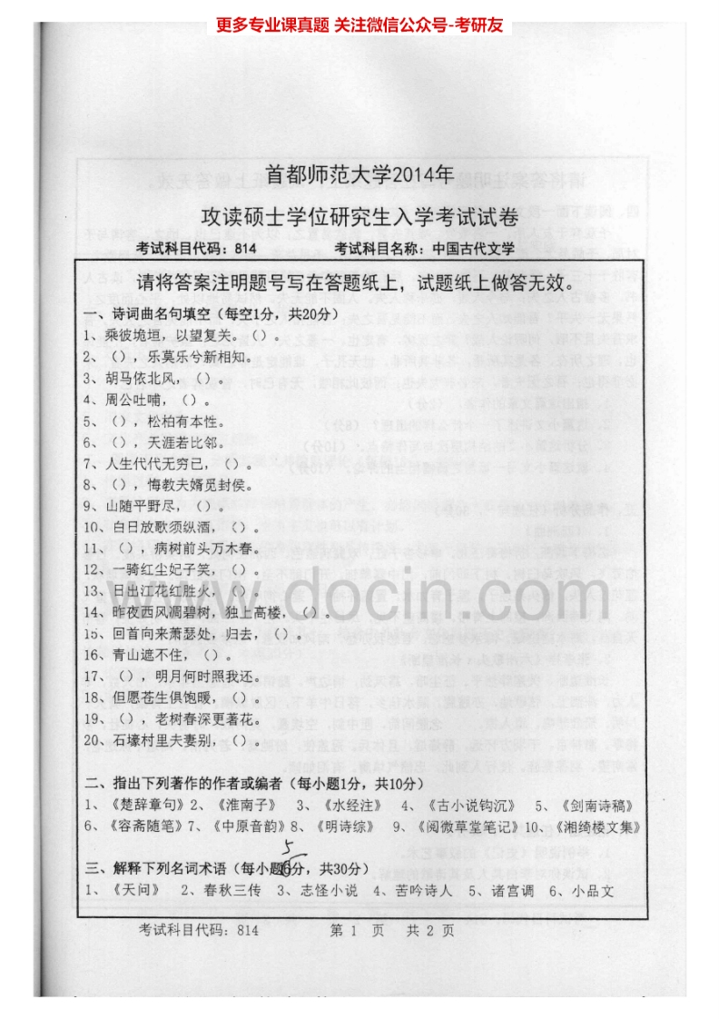 首都师范大学中国古代文学2002-201410-12有答案考研真题汇编.Image.Marked