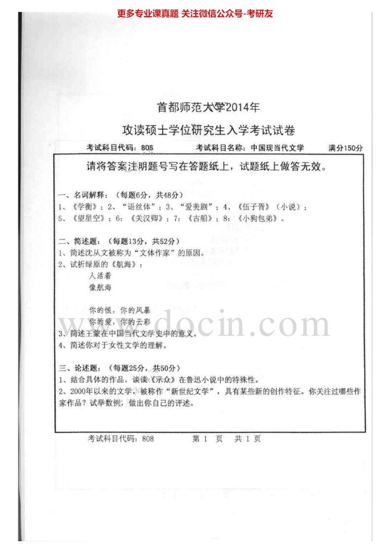首都师范大学中国现当代文学2005-2014其中2010-2012有答案考研真题汇编.Image.Marked