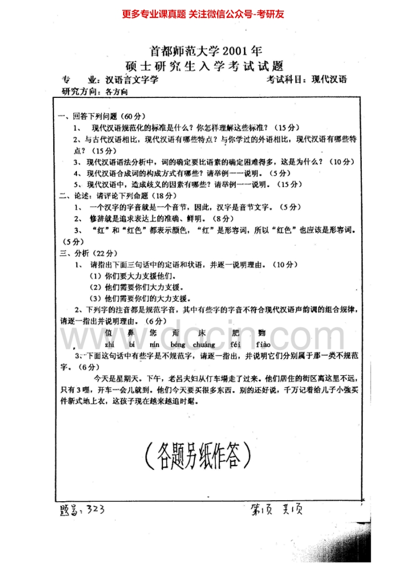 首都师范大学中国语言文学现代汉语历年真题现代汉语2001-2011考研真题汇编.Image.Marked-学习资源网 - 分享优质学习资料
