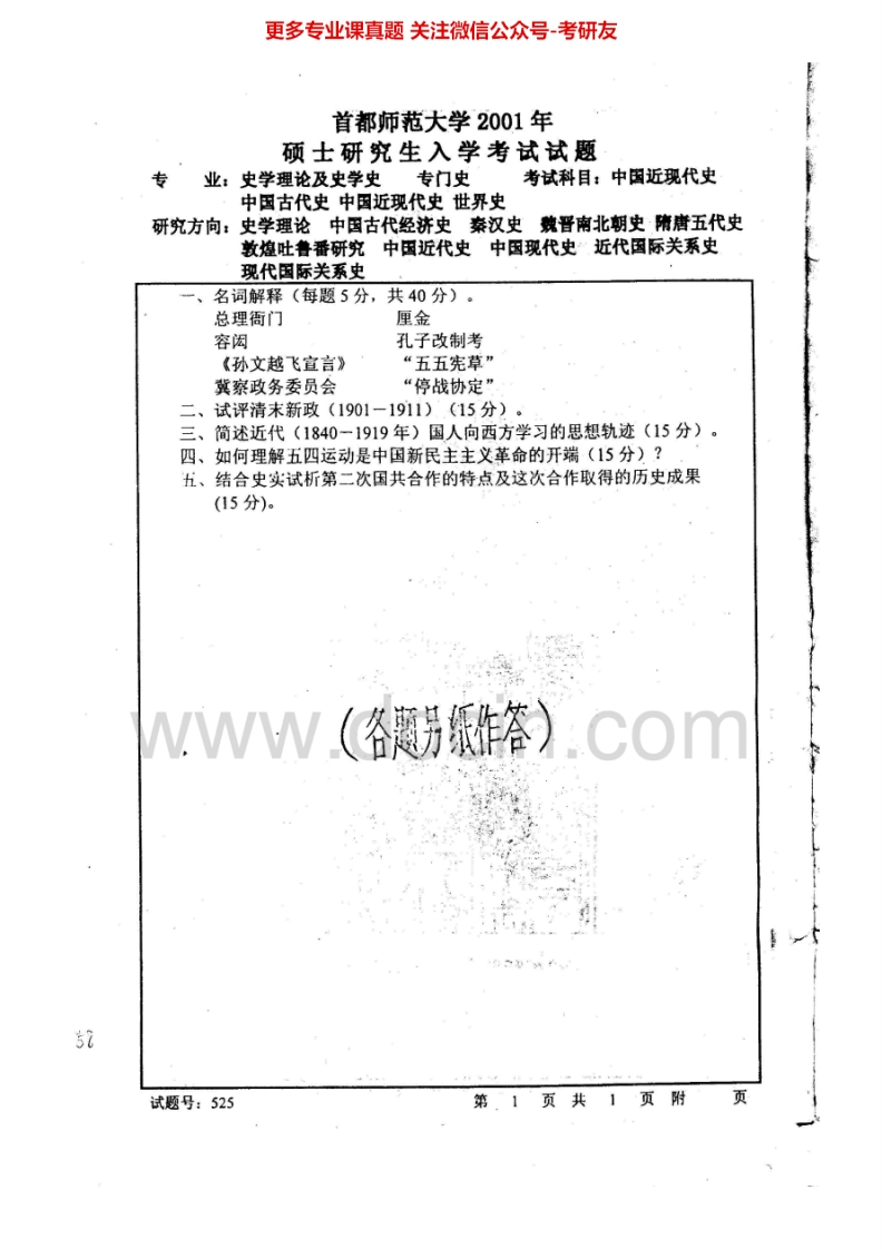 首都师范大学中国近现代史2001-2013考研真题汇编.Image.Marked