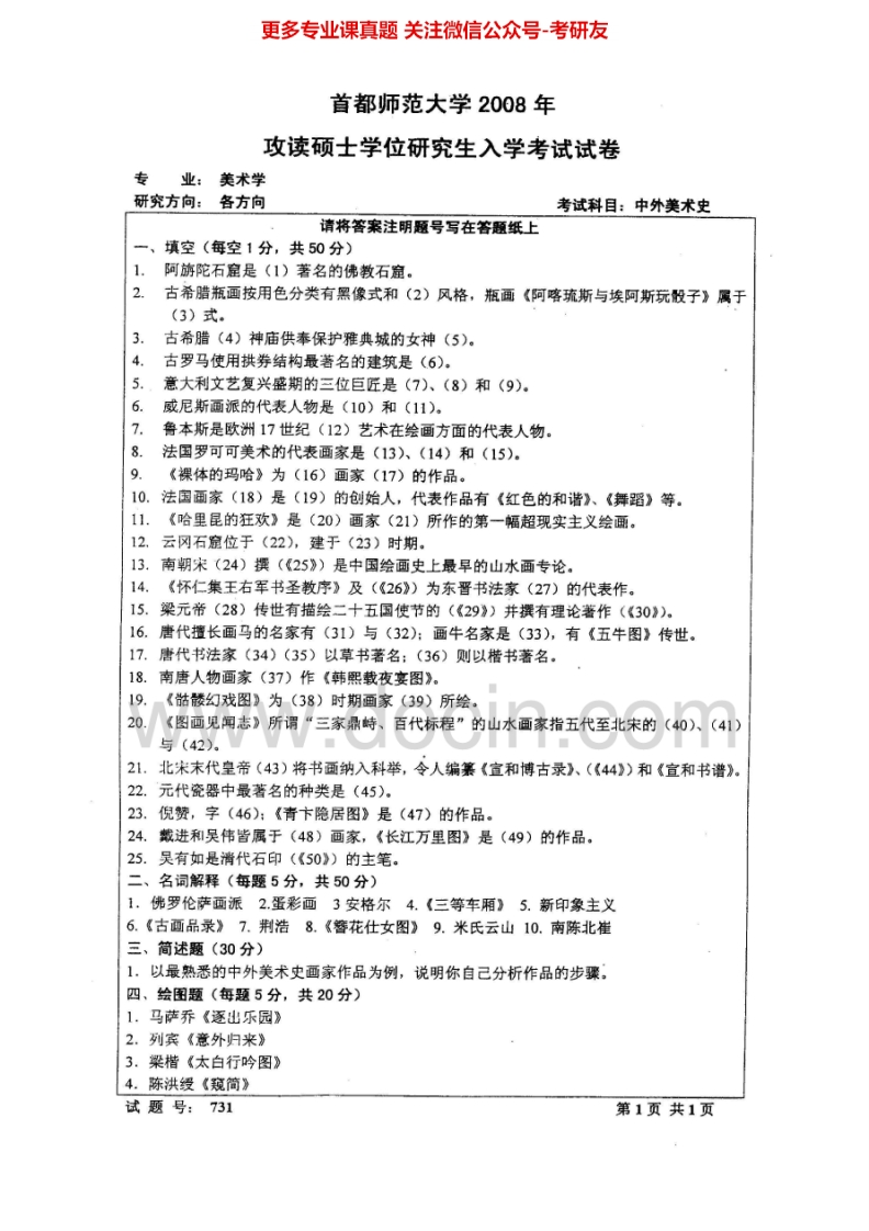 首都师范大学中外美术史2002-2014考研真题汇编.Image.Marked