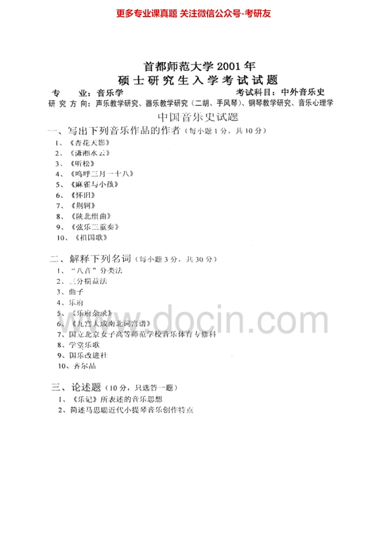 首都师范大学中外音乐史2001-2014考研真题汇编.Image.Marked