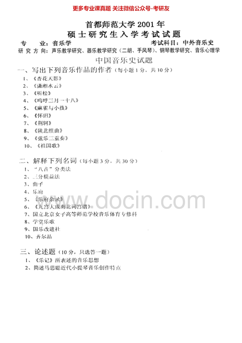 首都师范大学中外音乐史（2001-2012）中外美术史（2013）考研真题汇编.Image.Marked