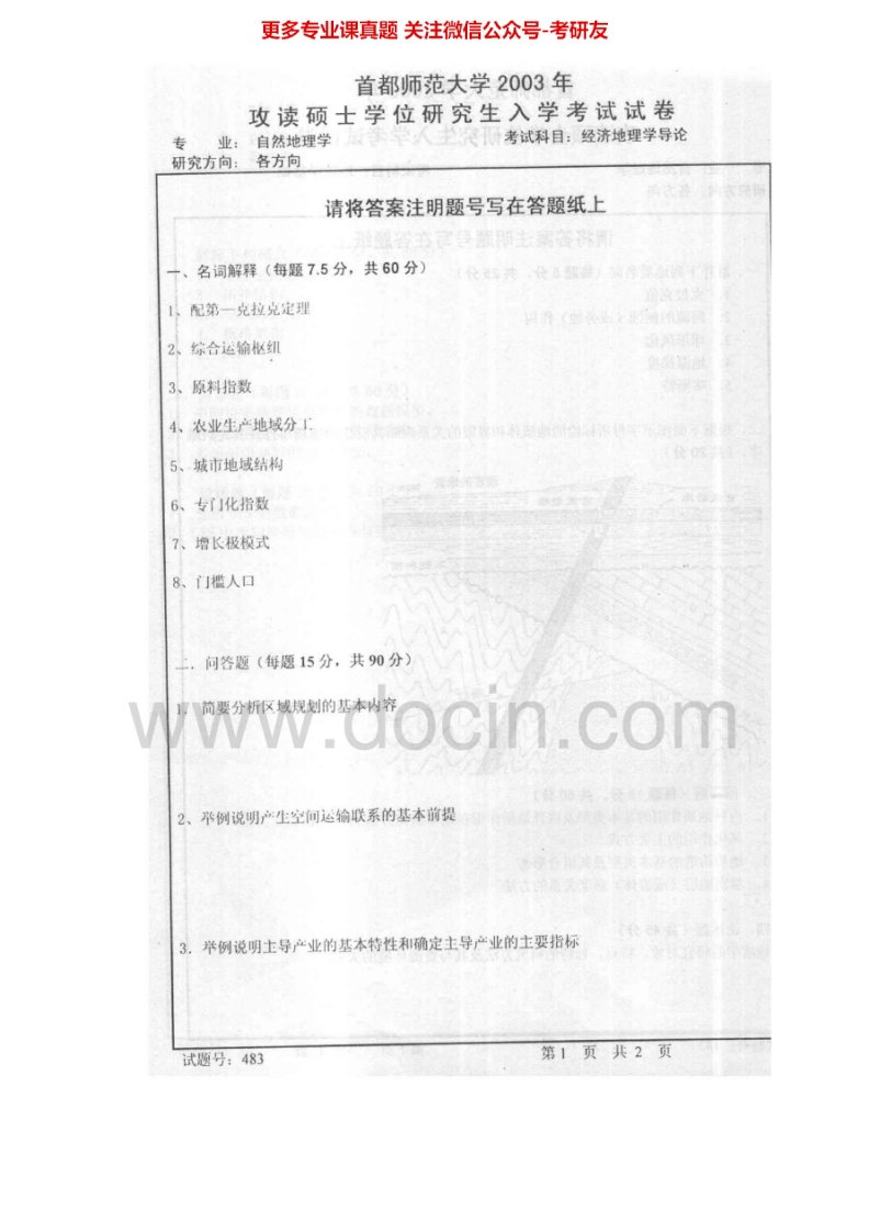 首都师范大学人文地理学专业经济地理学2003-2013考研真题汇编