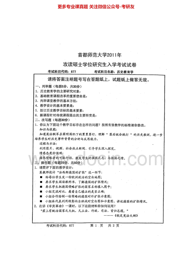 首都师范大学历史教育学2011-2014考研真题汇编.Image.Marked