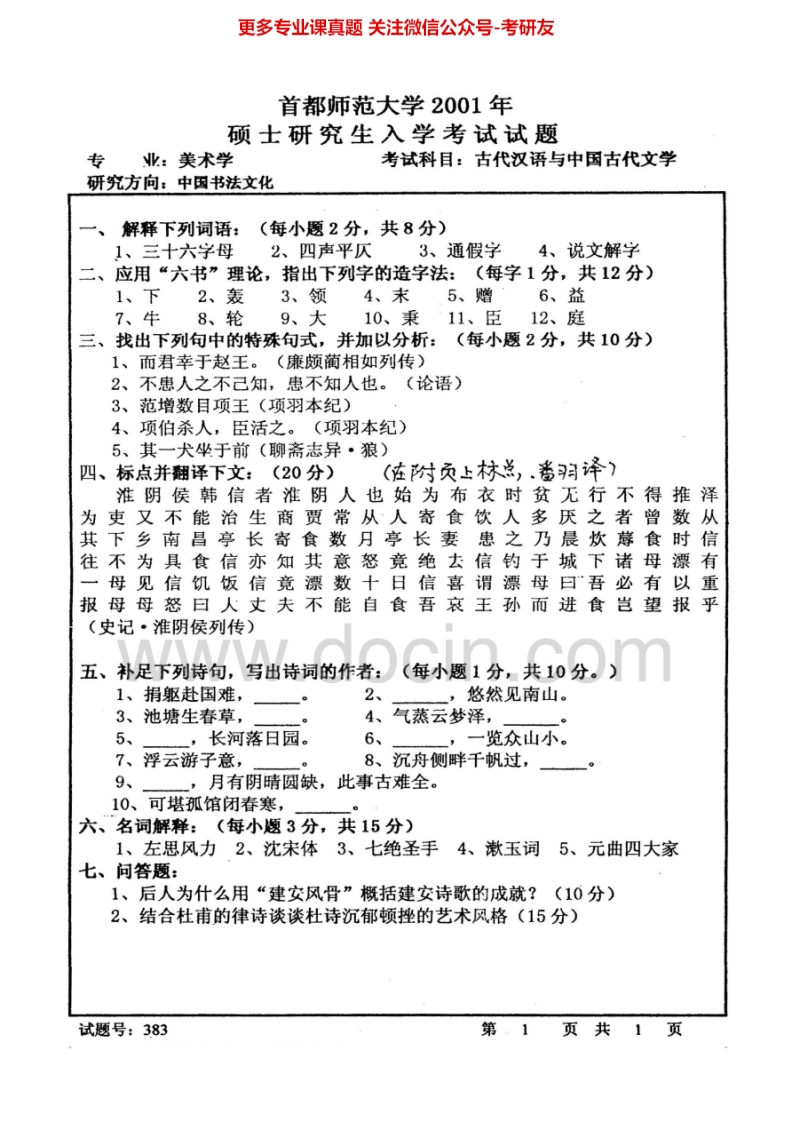 首都师范大学古代汉语与中国古代文学2001、2003-2014考研真题汇编.Image.Marked