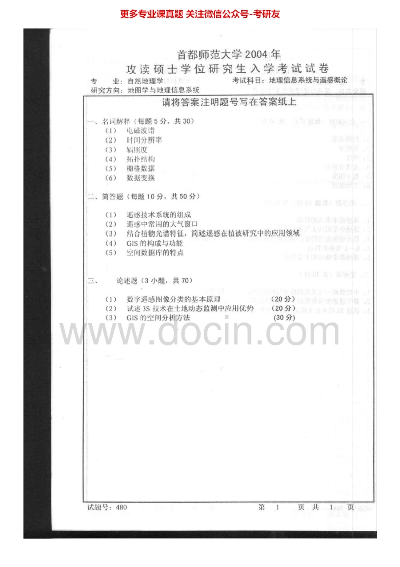 首都师范大学地理信息系统与遥感概论2004-2014考研真题汇编.Image.Marked