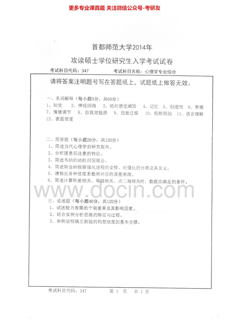 首都师范大学心理学专业综合2011-20152011-2013有答案考研真题汇编.Image.Marked