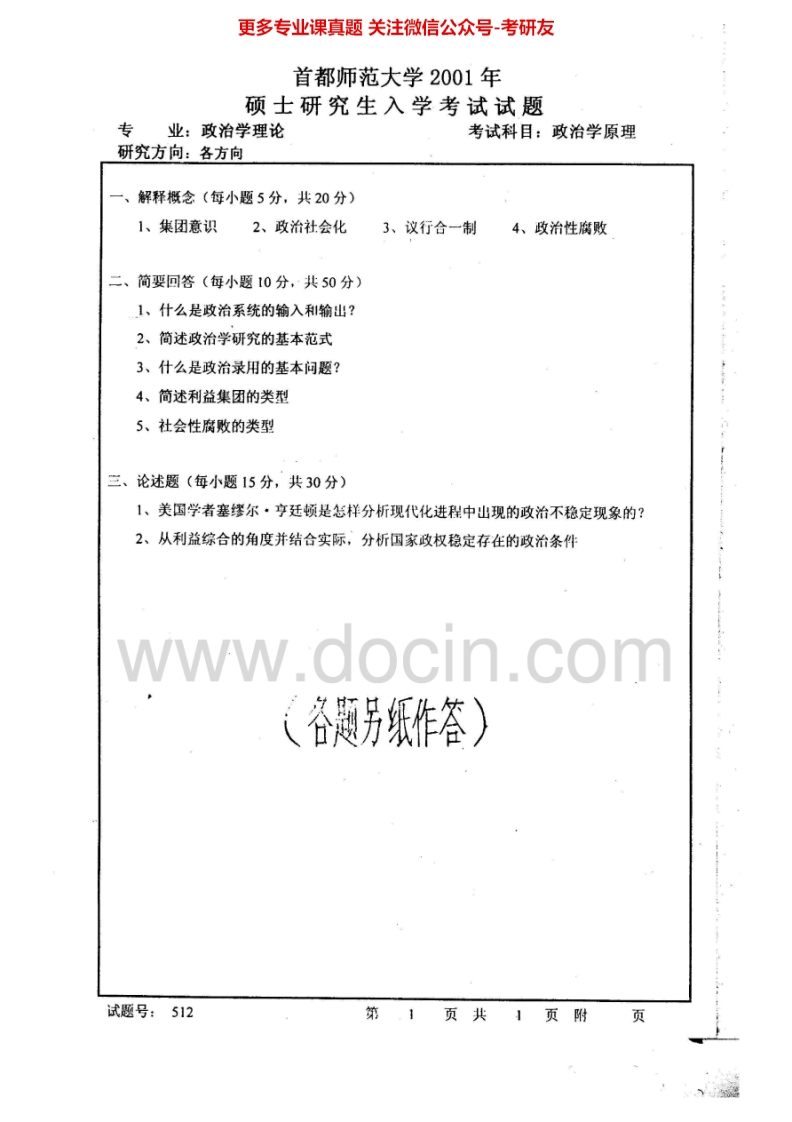 首都师范大学政治学原理2001-2014、2005有答案考研真题汇编.Image.Marked