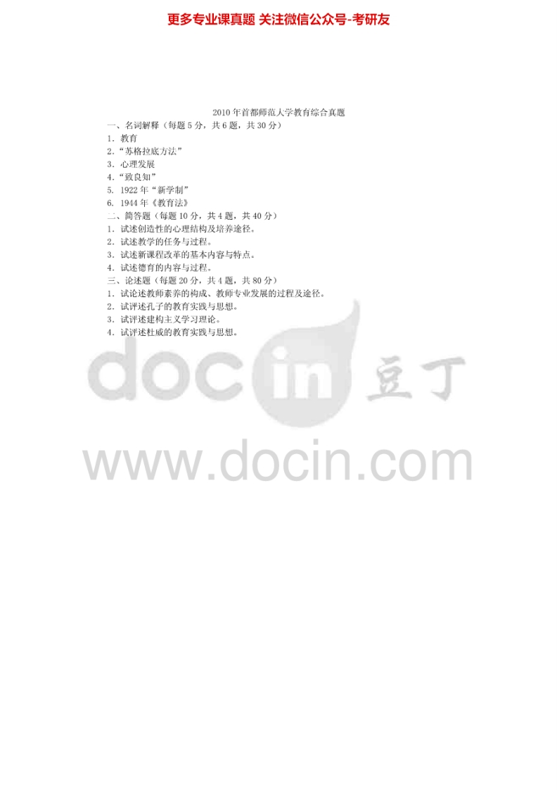 首都师范大学教育综合2010-20142010-2013有答案考研真题汇编.Image.Marked