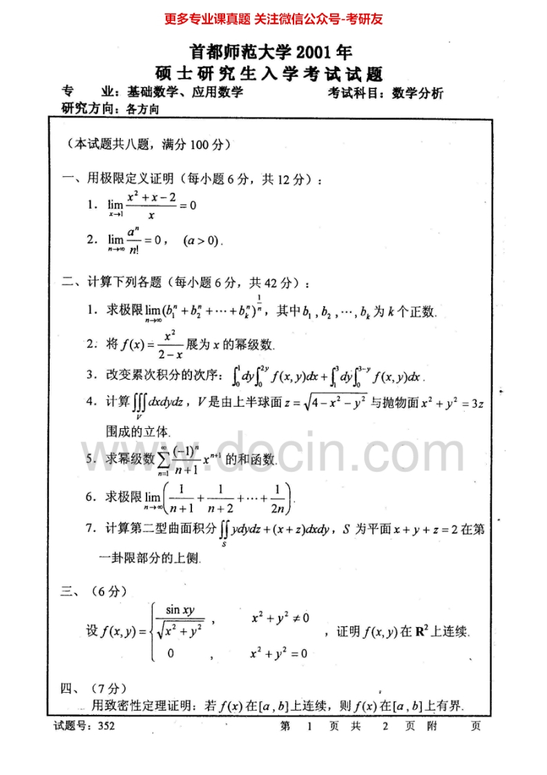 首都师范大学数学分析2001-2014考研真题汇编.Image.Marked
