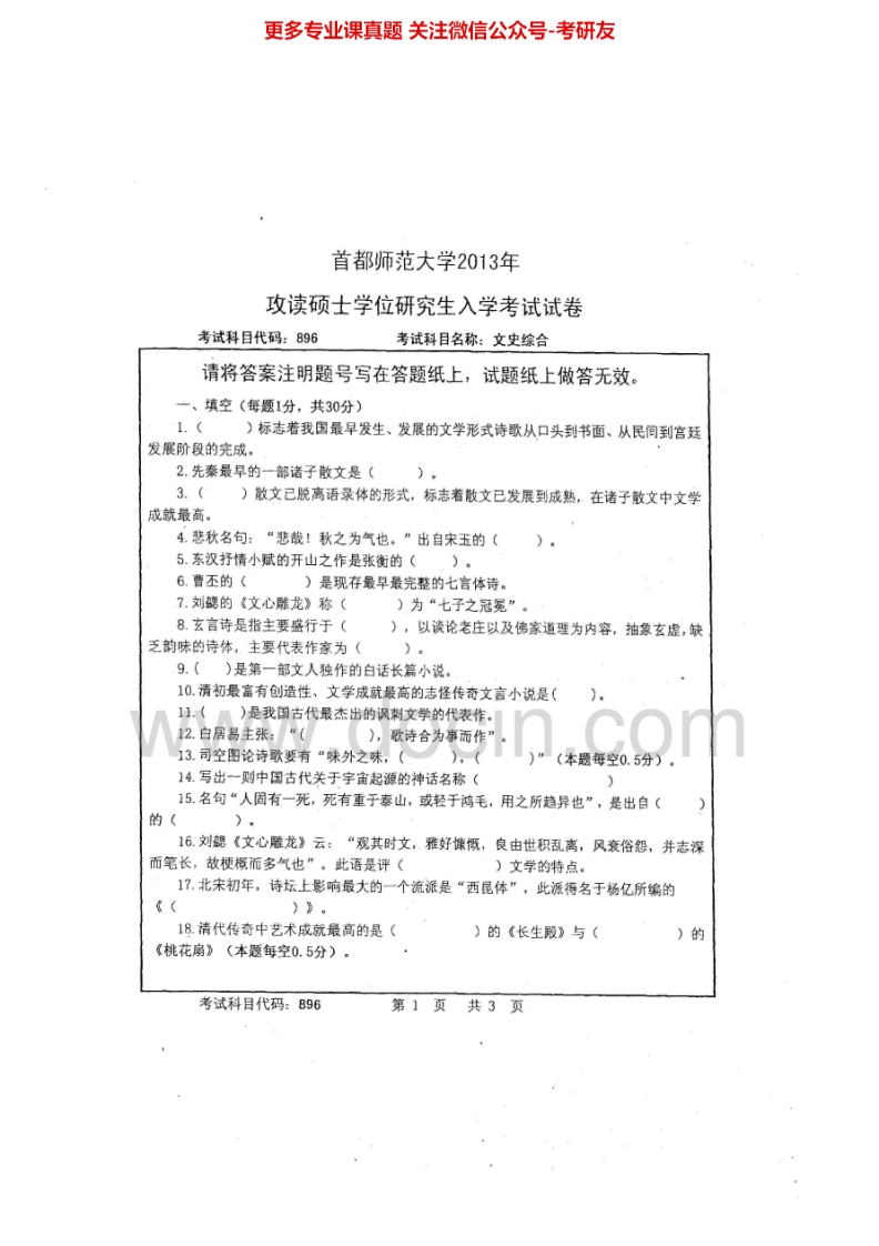 首都师范大学文史综合2013-2014考研真题汇编.Image.Marked