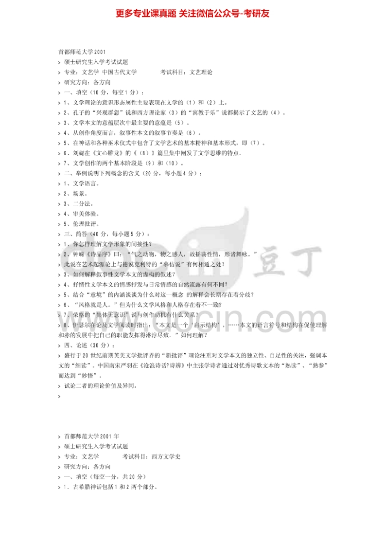 首都师范大学文学理论2001-2013考研真题汇编.Image.Marked