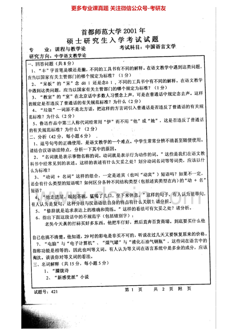 首都师范大学文艺学历年真题中国语言文学（2001-2002、2005-2013）考研真题汇编.Image.Marked