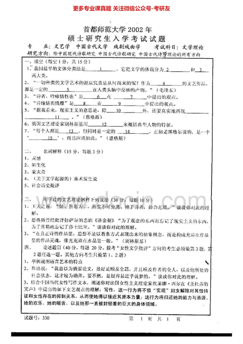 首都师范大学文艺学历年真题文学理论（2002-2013）考研真题汇编.Image.Marked