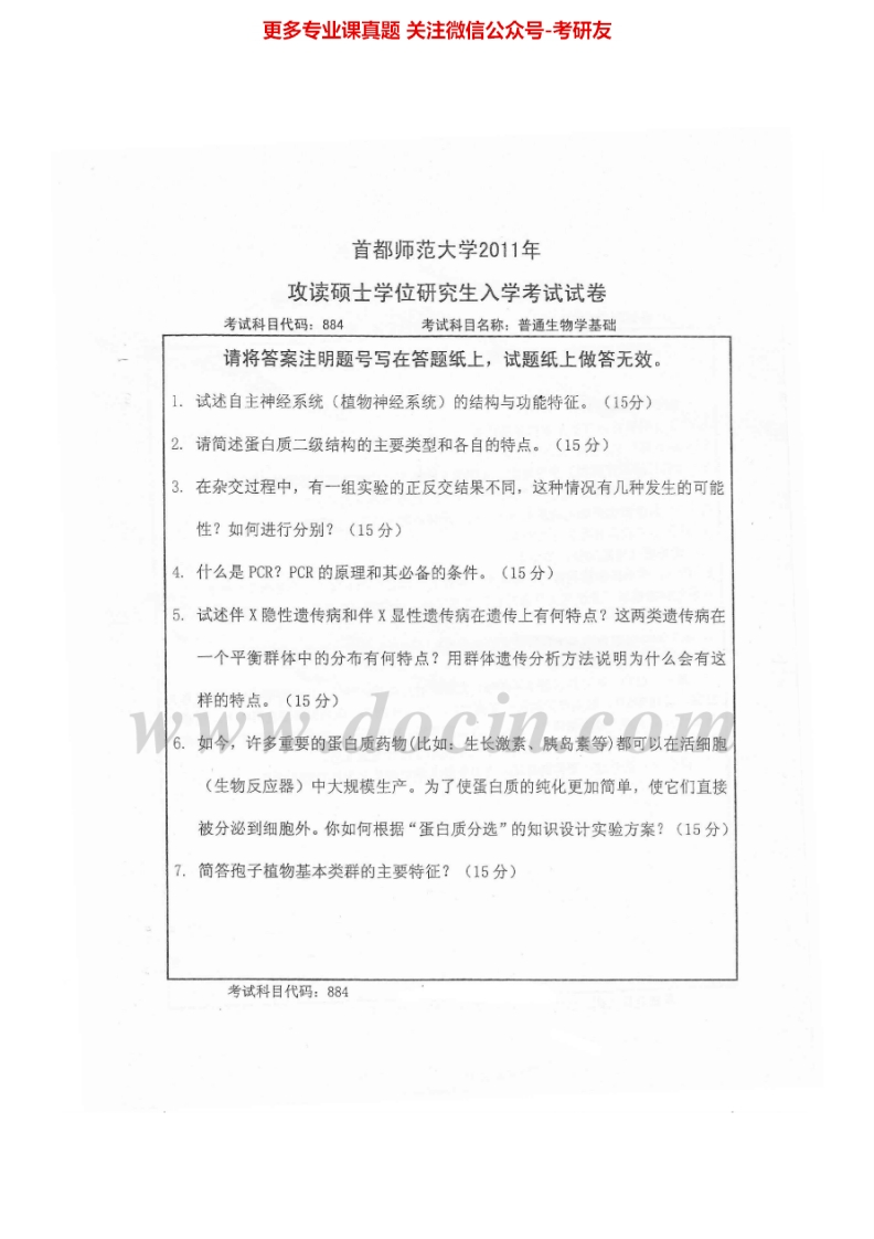 首都师范大学普通生物学基础2011、2013-2014考研真题汇编.Image.Marked