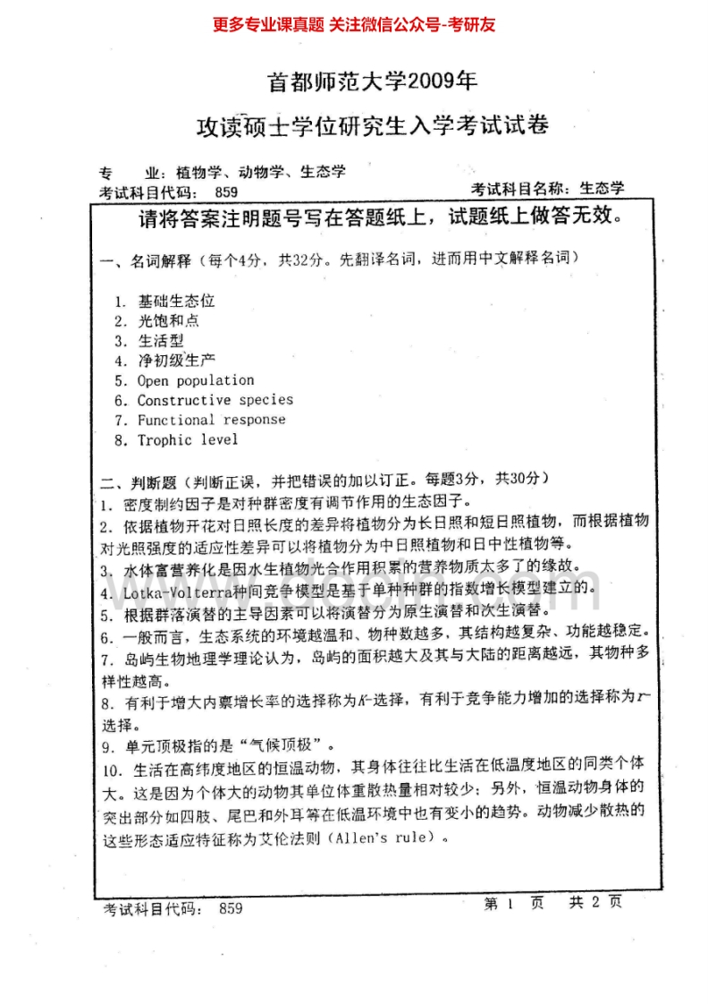 首都师范大学植物学生态学2009-2013考研真题汇编.Image.Marked