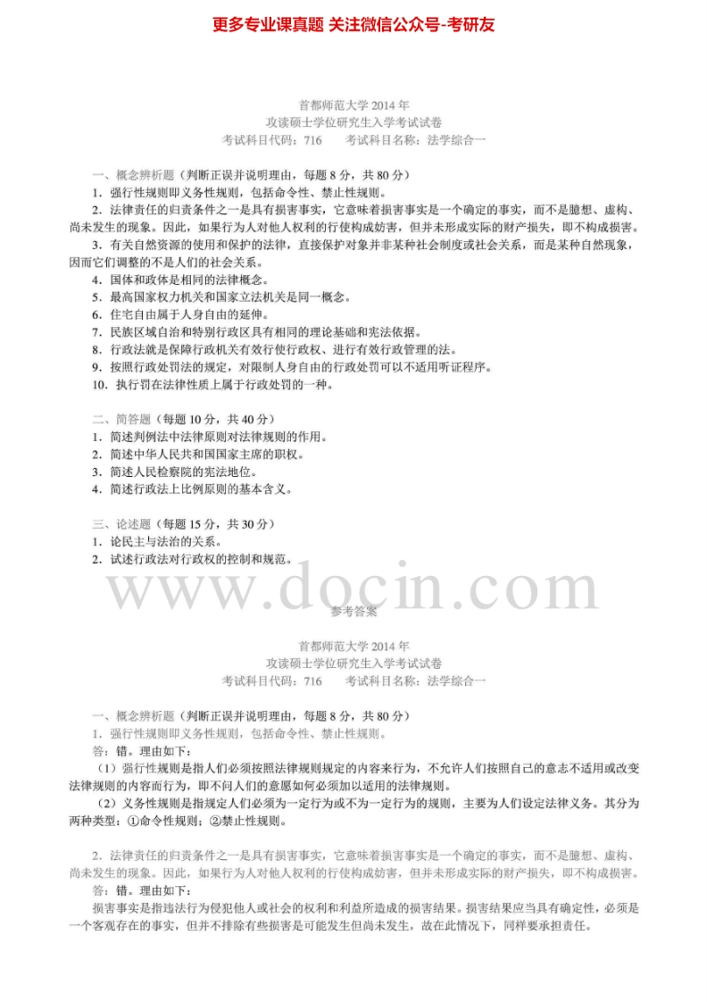 首都师范大学法学综合一2007-20142013-2014有答案考研真题汇编.Image.Marked