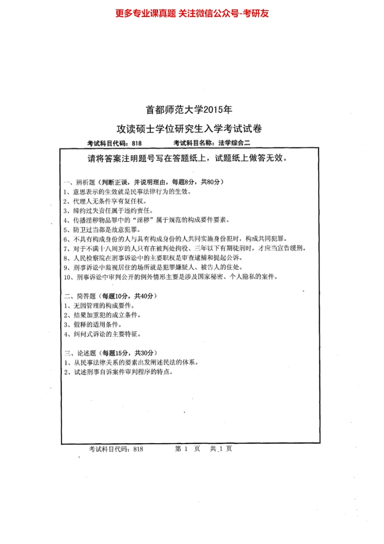 首都师范大学法学综合二2007-2015年2009-2014有答案.Image.Marked