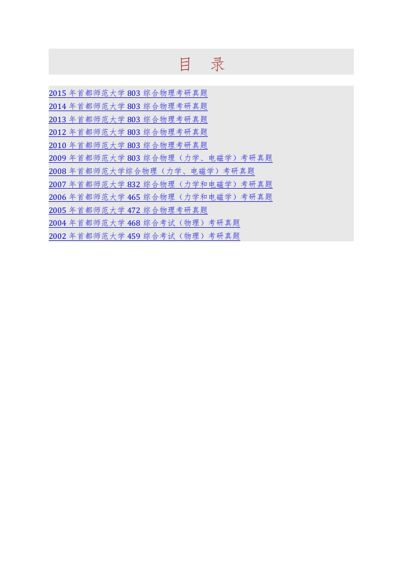 首都师范大学物理系803综合物理历年考研真题汇编