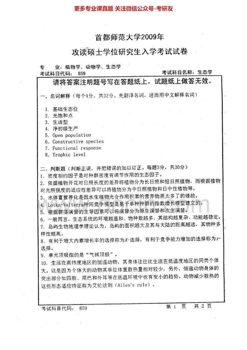 首都师范大学生态学2009-2014考研真题汇编.Image.Marked