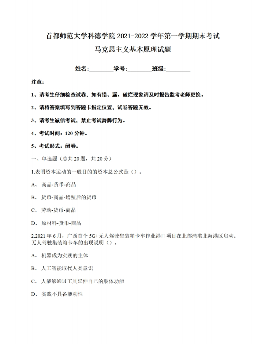 首都师范大学科德学院《马克思主义基本原理》2021-2022年第一学期期末试卷-学习资源网 - 学习助手专注分享优质学习资源