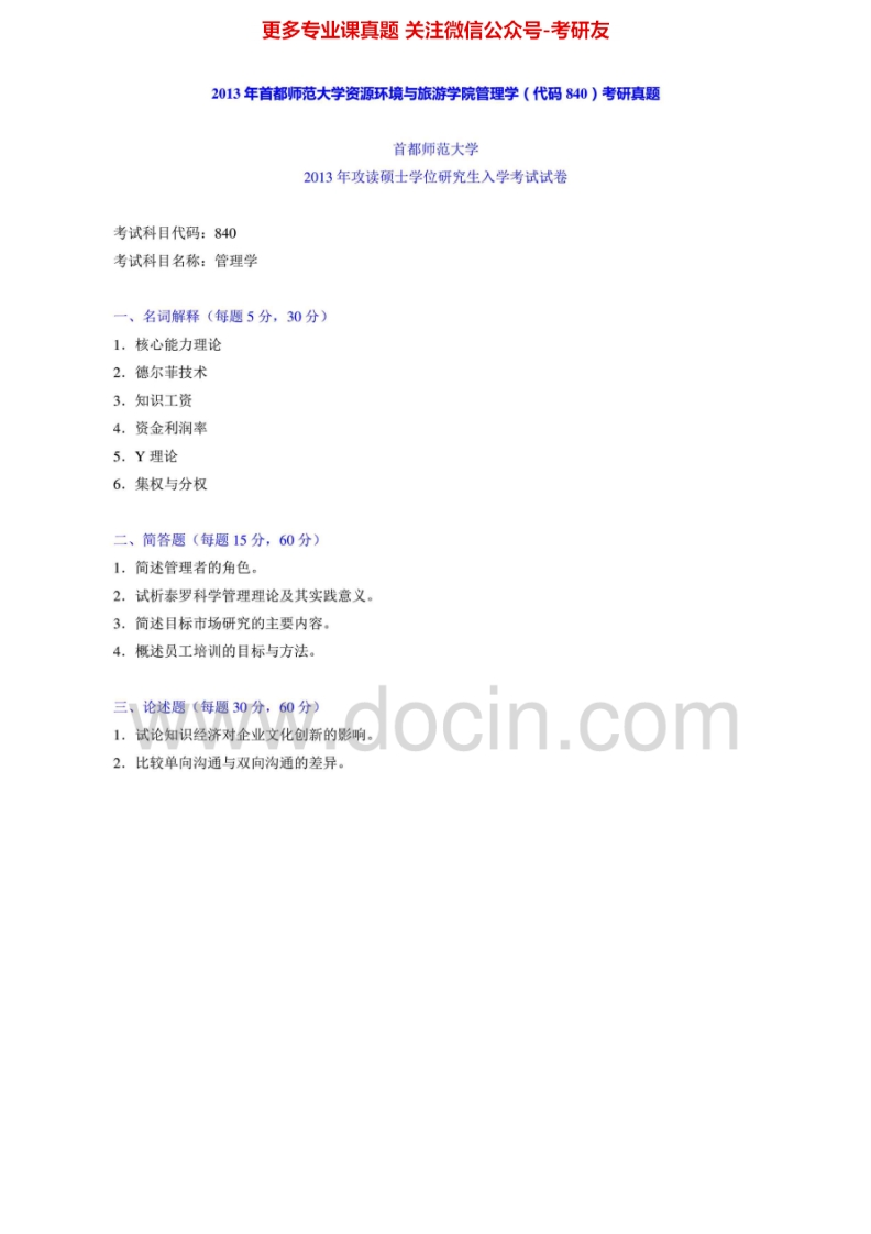 首都师范大学管理学2007-2013真题及答案考研真题汇编.Image.Marked