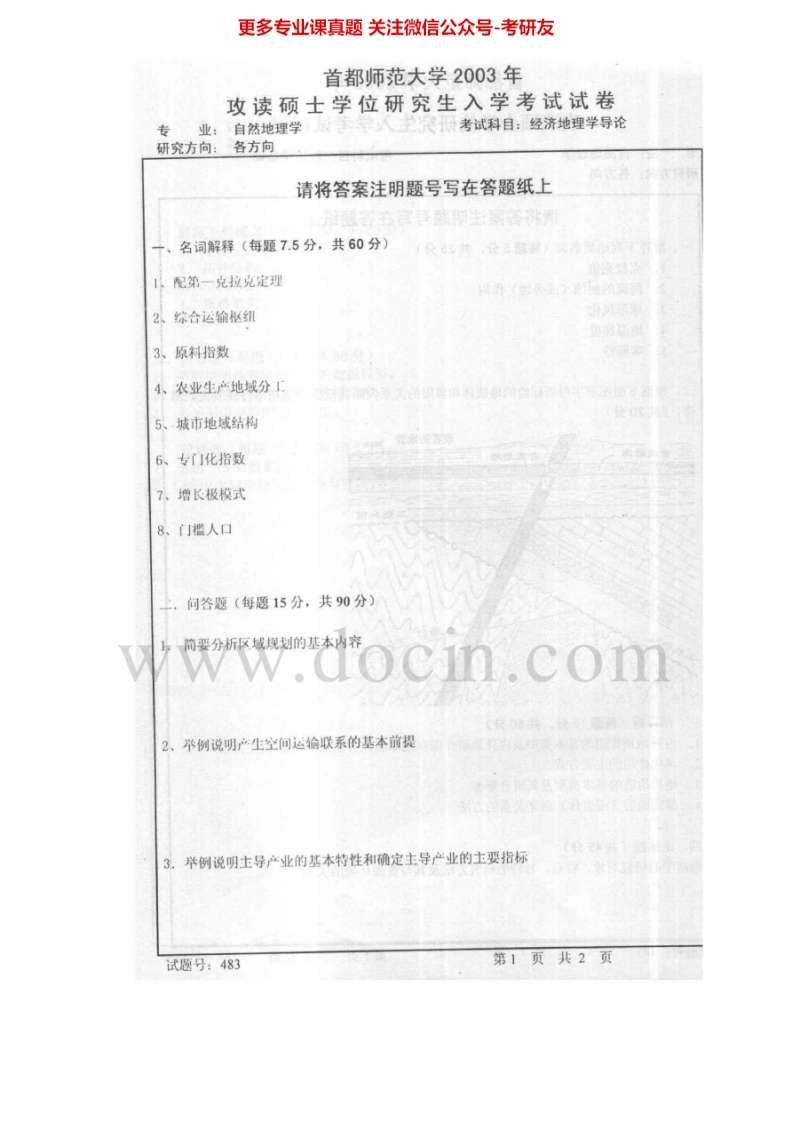 首都师范大学经济地理学2003-2013考研真题汇编-学习资源网 - 分享优质学习资料