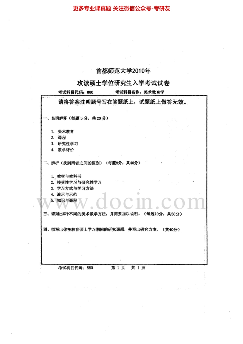 首都师范大学美术教育学2010-20152011-2013有答案考研真题汇编.Image.Marked