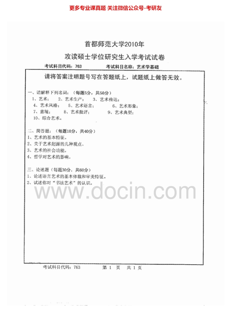 首都师范大学艺术学基础2010-2013考研真题汇编.Image.Marked