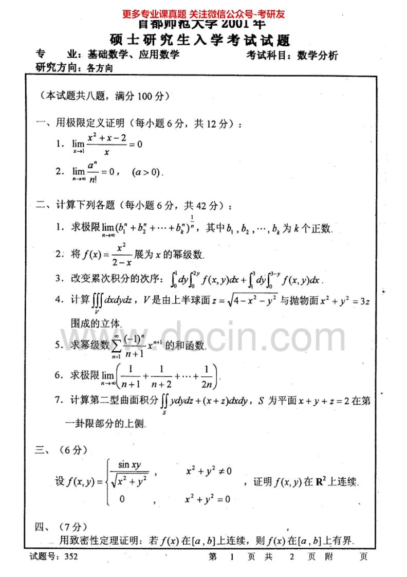 首都师范大学计算数学历年真题数学分析2001-2013考研真题汇编.Image.Marked