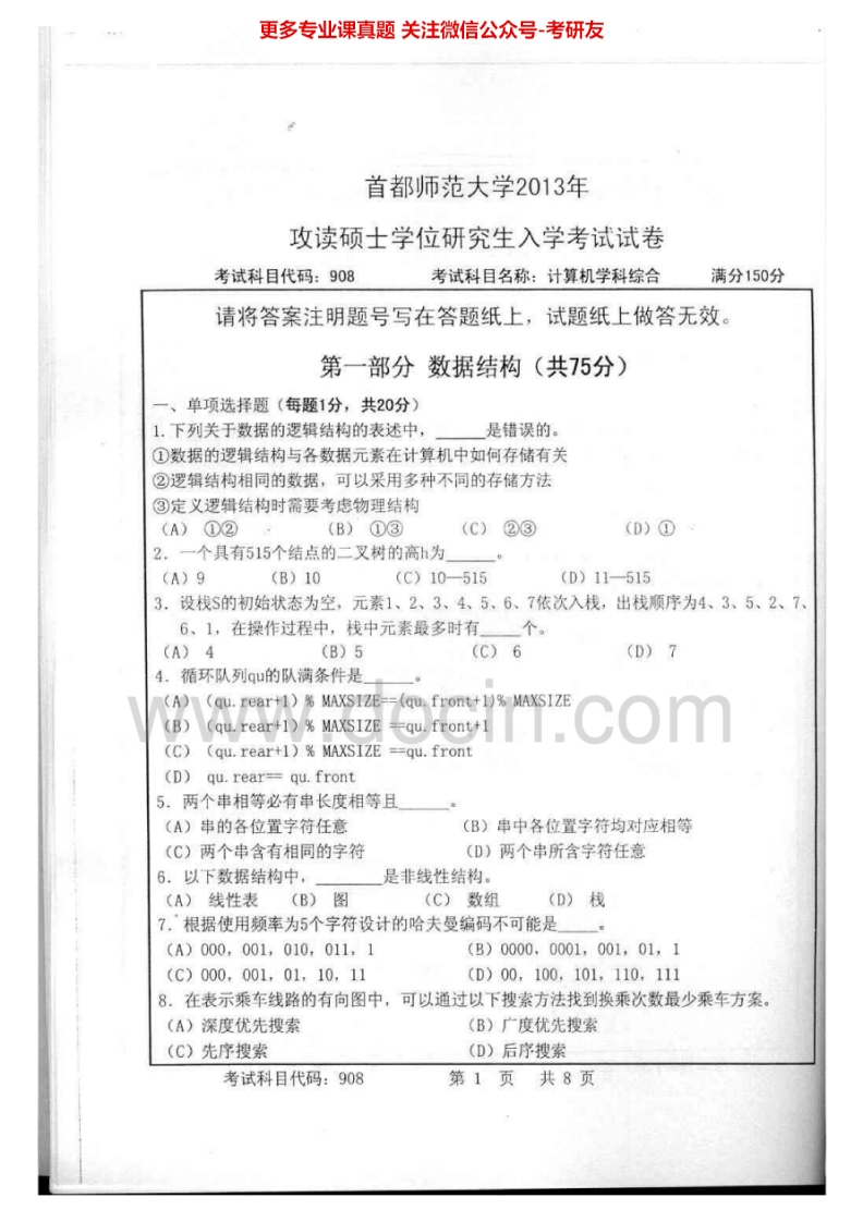 首都师范大学计算机学科综合2013-2014汇编考研真题考研真题汇编.Image.Marked-学习资源网 - 分享优质学习资料