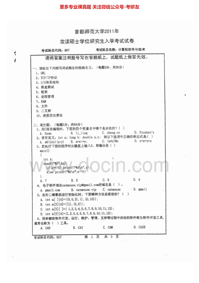 首都师范大学计算机软件与技术2011-2013考研真题汇编.Image.Marked
