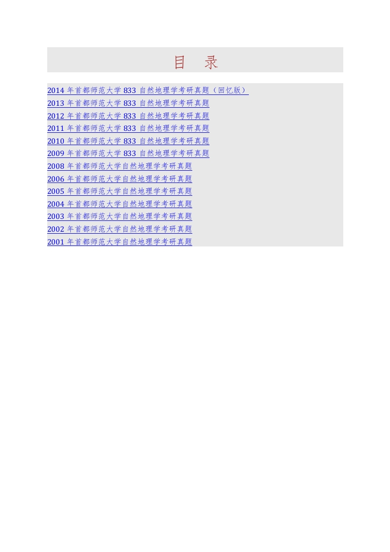 首都师范大学资源环境与旅游学院833自然地理学历年考研真题汇编