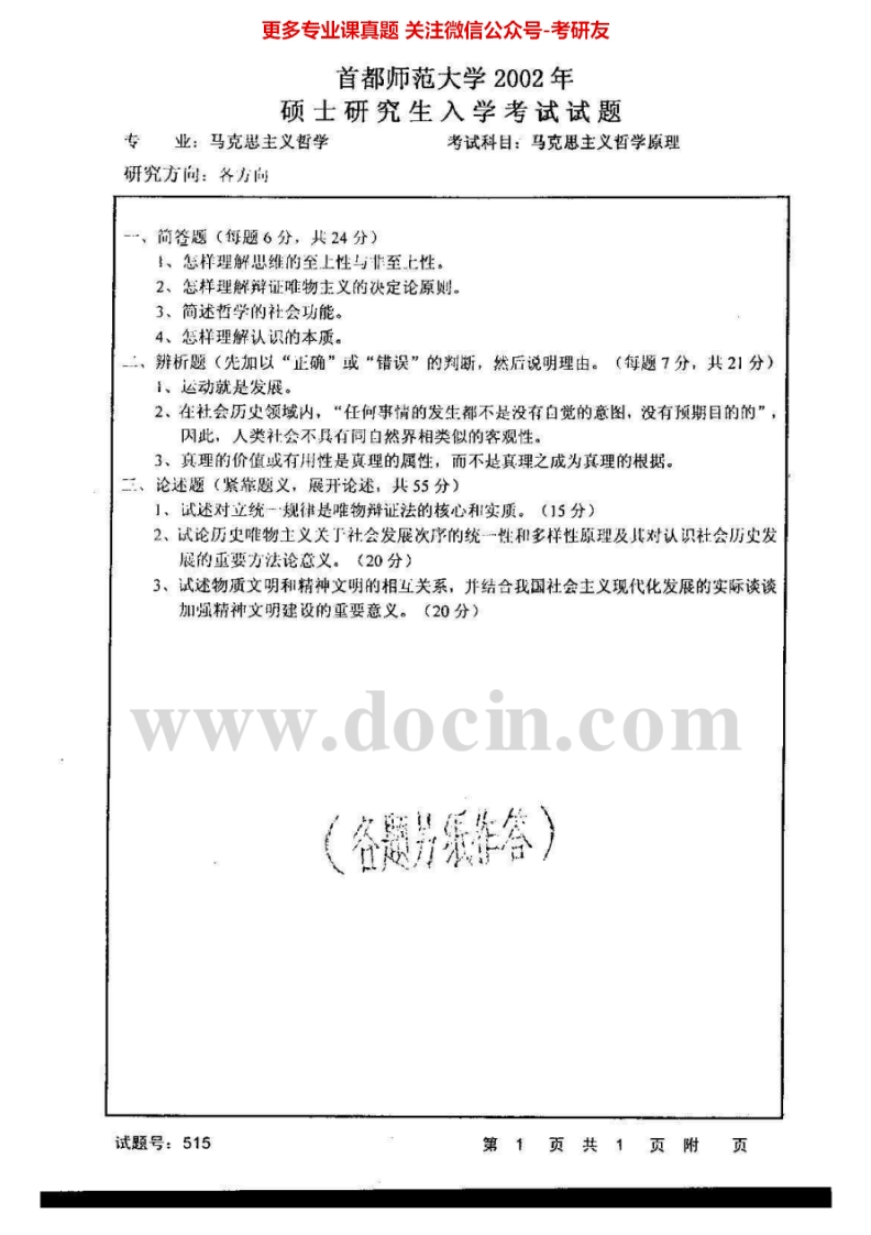 首都师范大学马克思主义哲学原理2002-2006、2009-2013考研真题汇编.Image.Marked