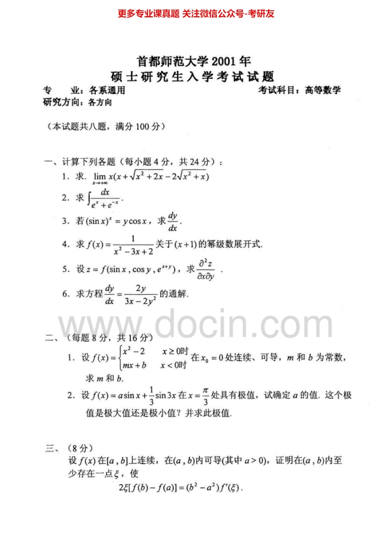 首都师范大学高等数学2001-2014考研真题汇编.Image.Marked