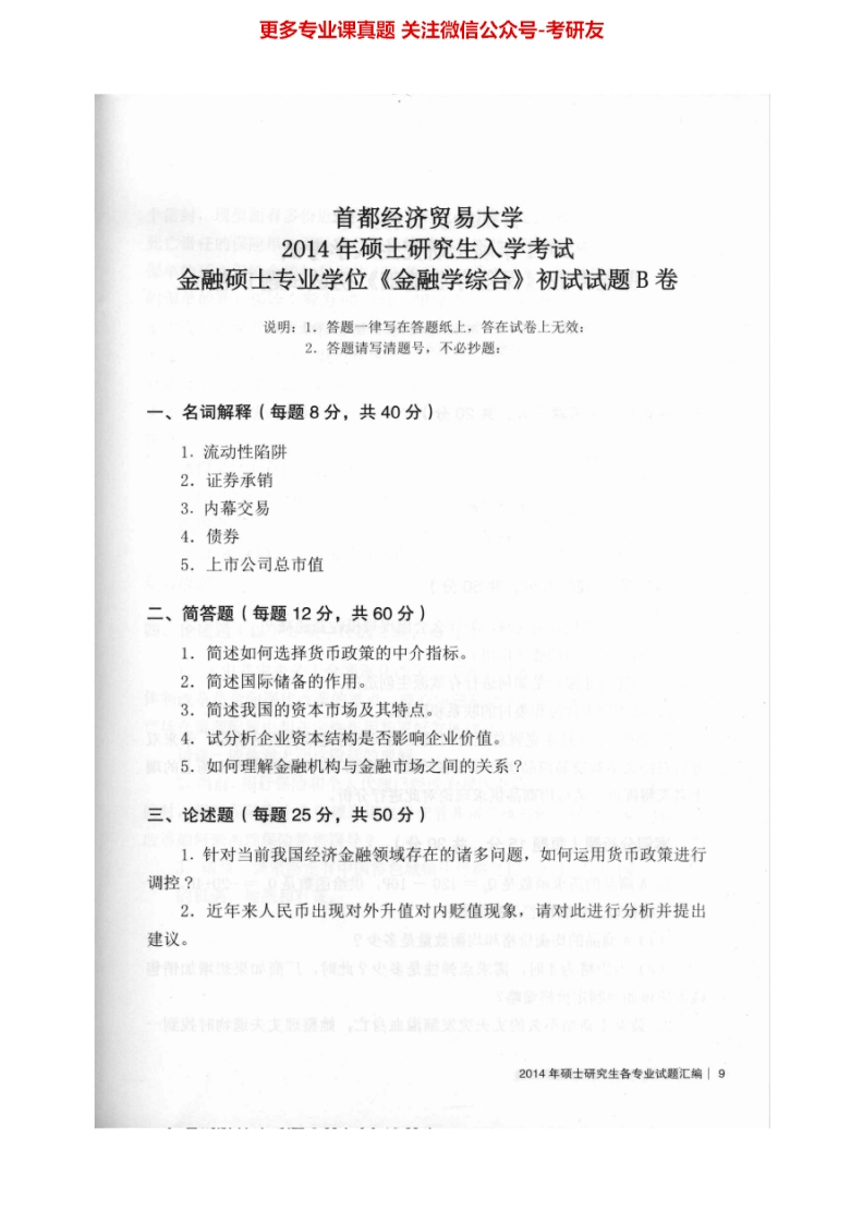 首都经济贸易大学431金融学综合1999、2001-2006、2008-2014其中2001-2005、2010-2013有答案考研真题汇编.Image.Marked