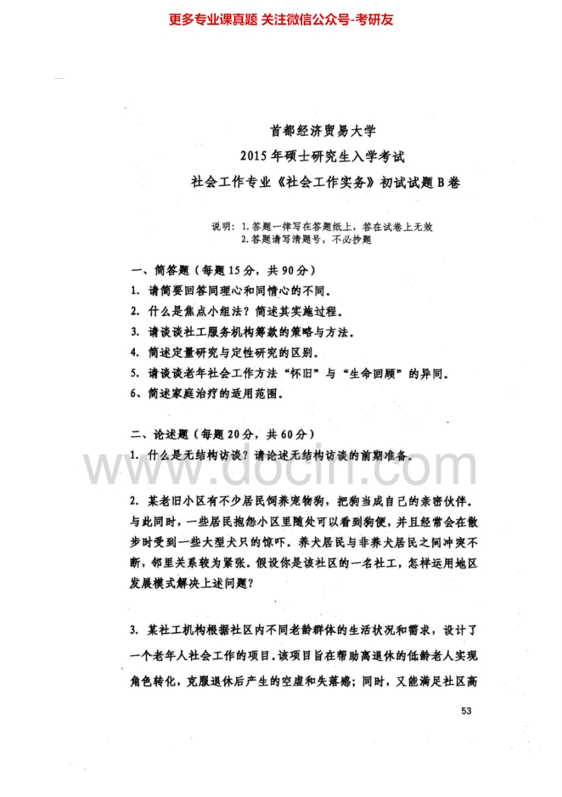 首都经济贸易大学437社会工作实务2010-2015考研真题及答案考研真题汇编.Image.Marked