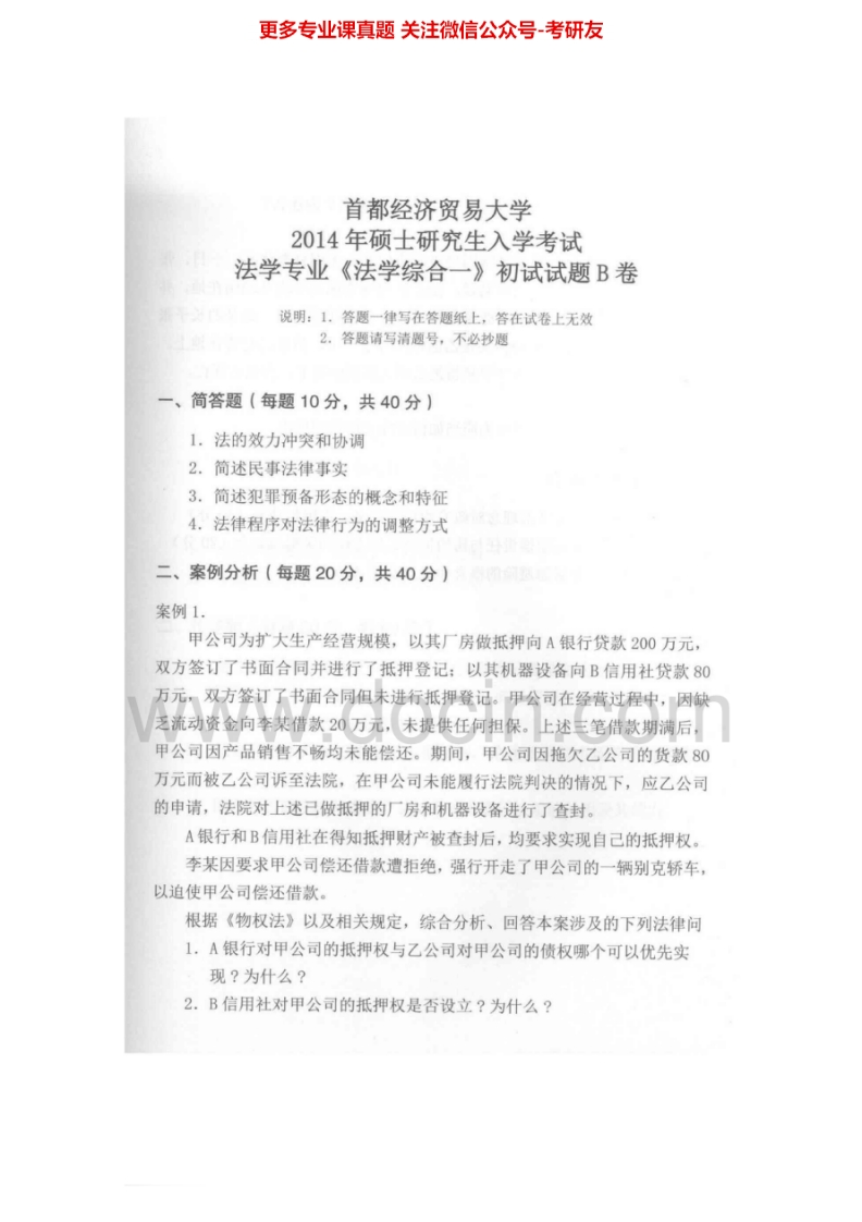 首都经济贸易大学701法学综合一1999-2014其中2012-2013有答案考研真题汇编.Image.Marked-学习资源网 - 分享优质学习资料